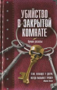 Обложка книги «Убийство в закрытой комнате»