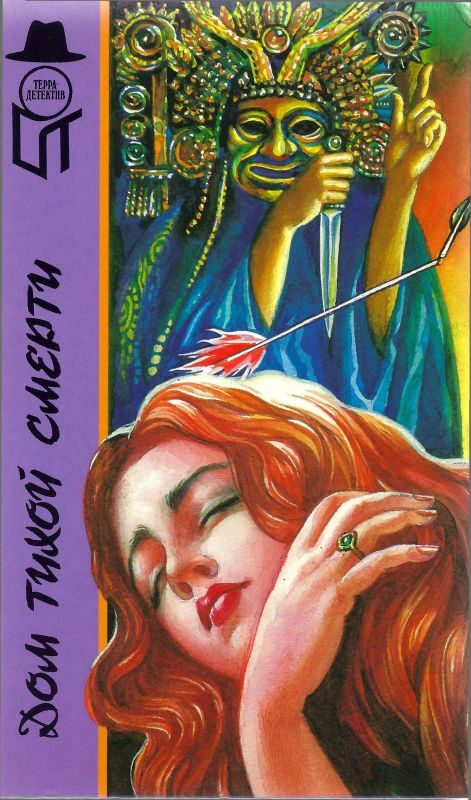Обложка книги «Дом тихой смерти»