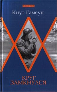 Обложка книги «Круг замкнулся»