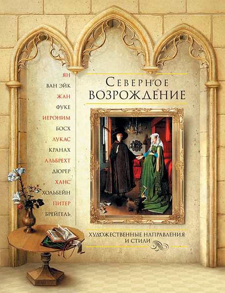 Обложка книги «Северное Возрождение»