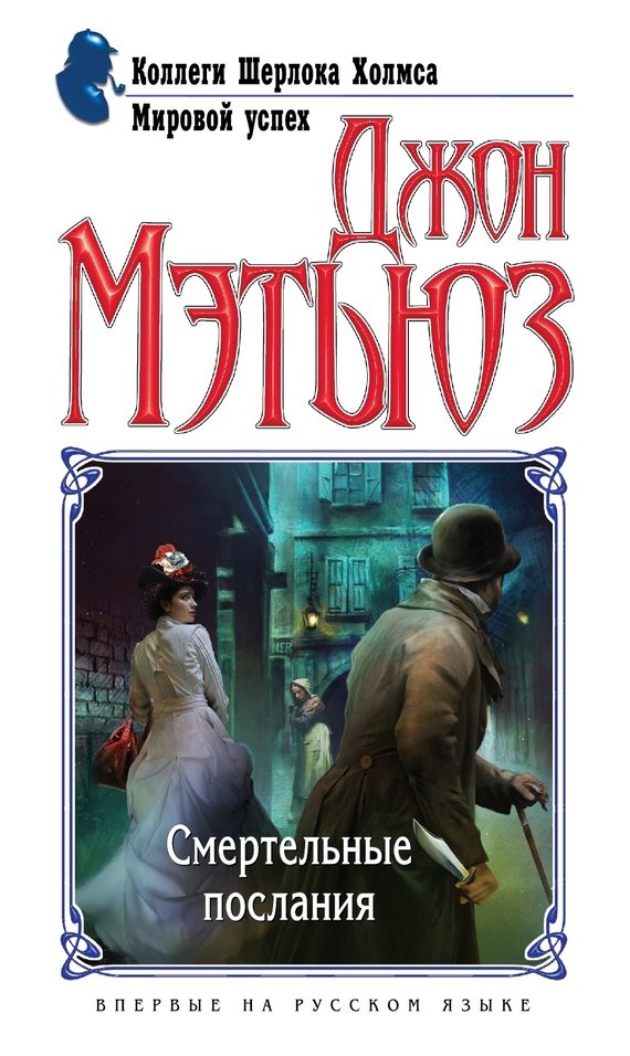 Обложка книги «Смертельные послания»