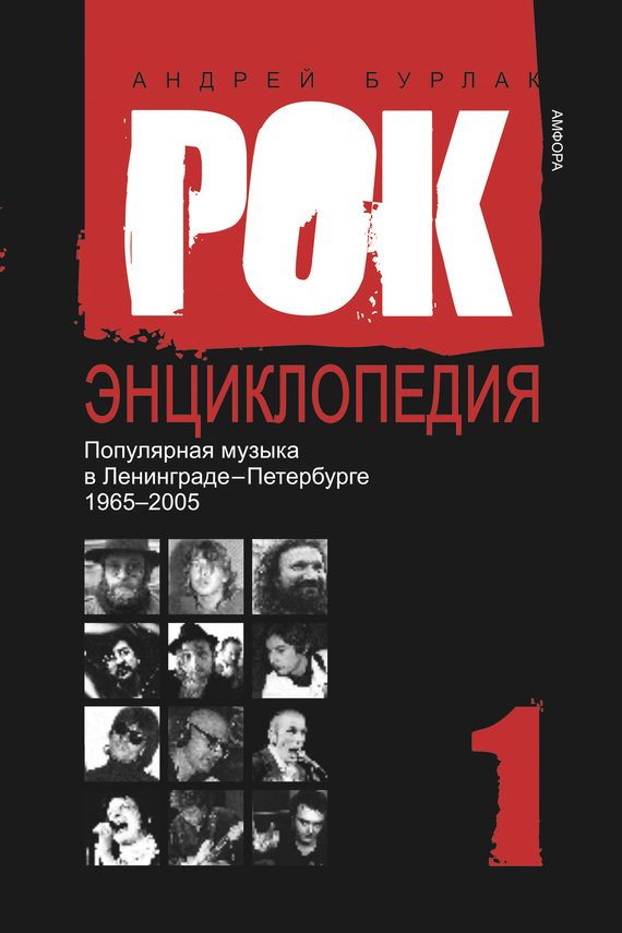 Обложка книги «Рок-энциклопедия. Популярная музыка в Ленинграде-Петербурге, 1965–2005. Том 1»