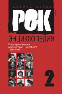 Обложка книги «Рок-энциклопедия. Популярная музыка в Ленинграде-Петербурге, 1965–2005. Том 2»