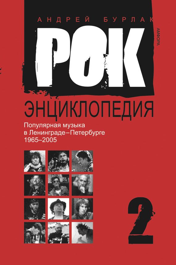 Обложка книги «Рок-энциклопедия. Популярная музыка в Ленинграде-Петербурге, 1965–2005. Том 2»