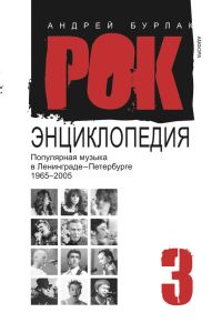 Обложка книги «Рок-энциклопедия. Популярная музыка в Ленинграде-Петербурге, 1965–2005. Том 3»