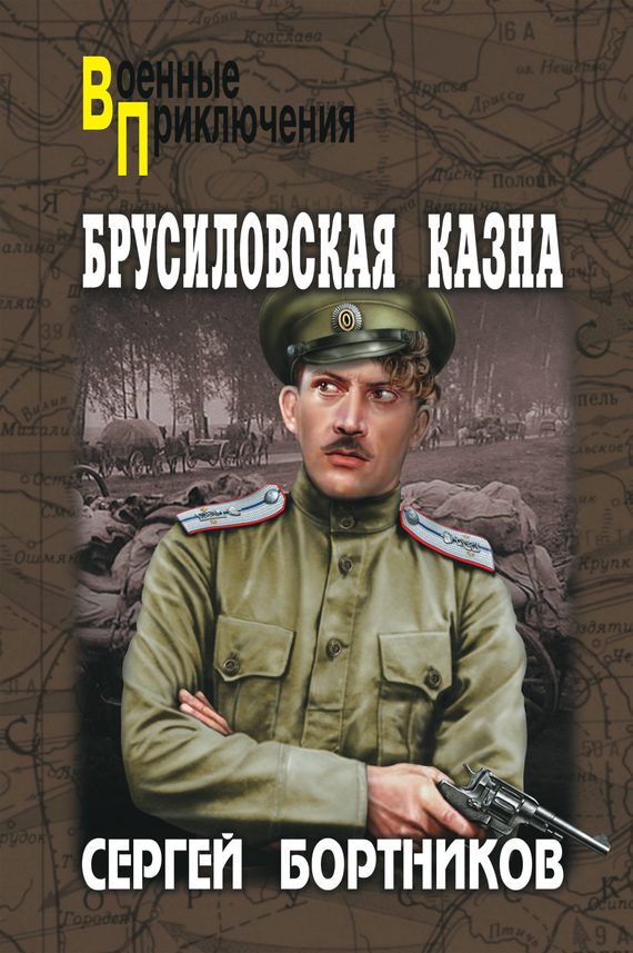 Обложка книги «Брусиловская казна»