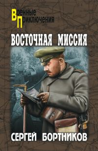 Обложка книги «Восточная миссия»