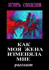 Обложка книги «Как моя жена изменяла мне»