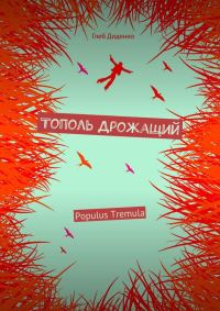 Обложка книги «Тополь Дрожащий»
