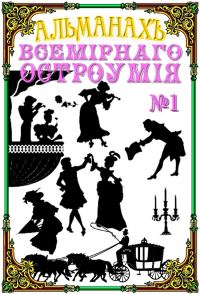 Обложка книги «Альманах всемирного остроумия №1»