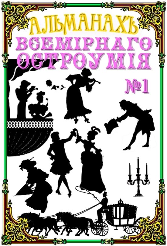 Обложка книги «Альманах всемирного остроумия №1»