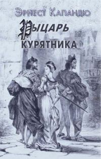Обложка книги «Рыцарь курятника»