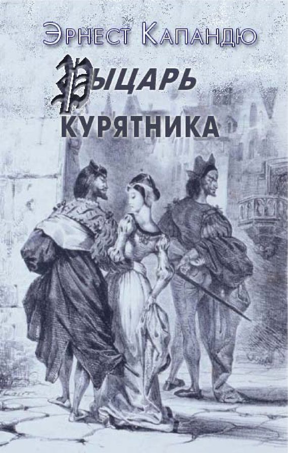 Обложка книги «Рыцарь курятника»