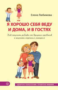Обложка книги «Я хорошо себя веду и дома, и в гостях»