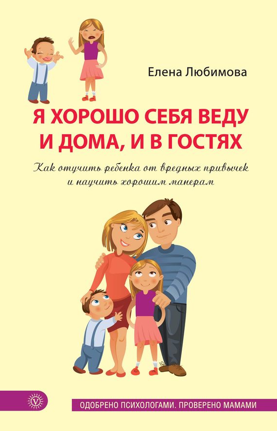 Обложка книги «Я хорошо себя веду и дома, и в гостях»