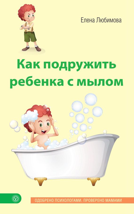 Обложка книги «Как подружить ребенка с мылом»