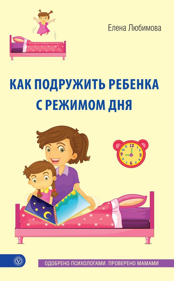 Обложка книги «Как подружить ребенка с режимом дня»