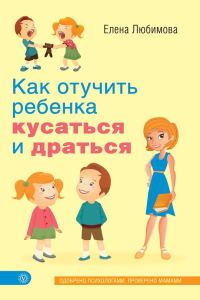 Обложка книги «Как отучить ребенка кусаться и драться»