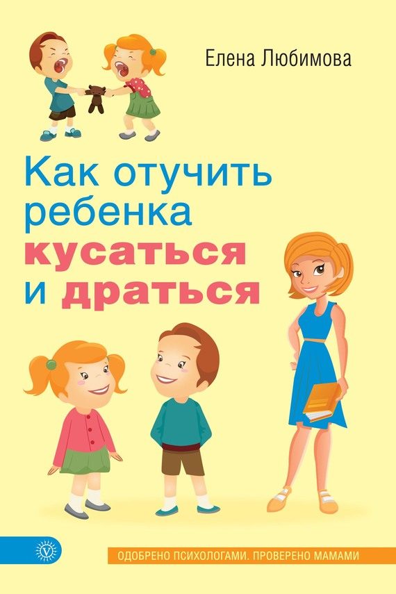 Обложка книги «Как отучить ребенка кусаться и драться»