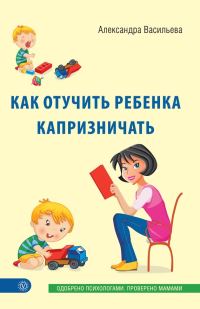 Обложка книги «Как отучить ребенка капризничать»