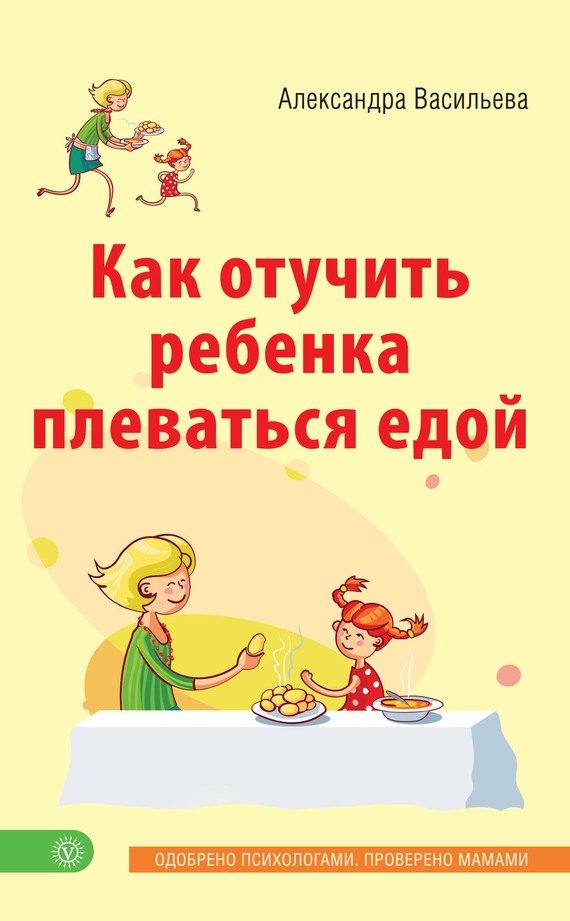Обложка книги «Как отучить ребенка плеваться едой»