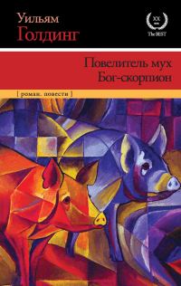 Обложка книги «Повелитель мух. Бог-скорпион»