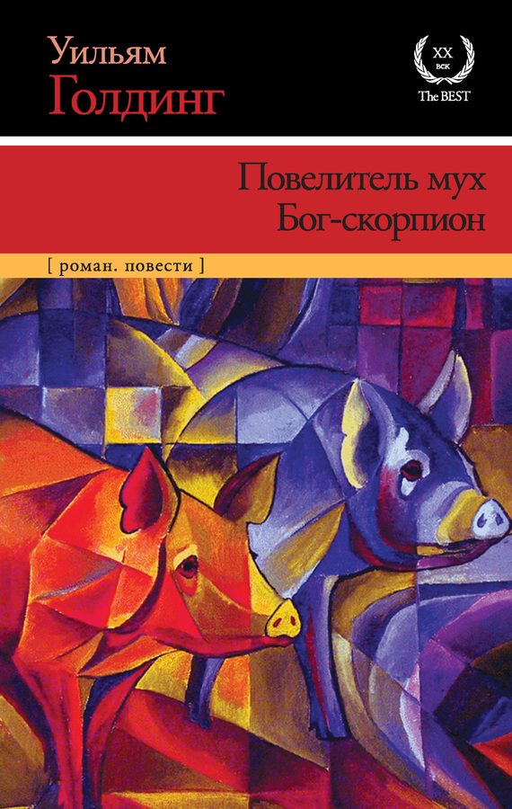 Обложка книги «Повелитель мух. Бог-скорпион»