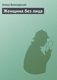 Обложка книги «Женщина без лица»