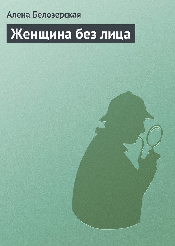 Обложка книги «Женщина без лица»