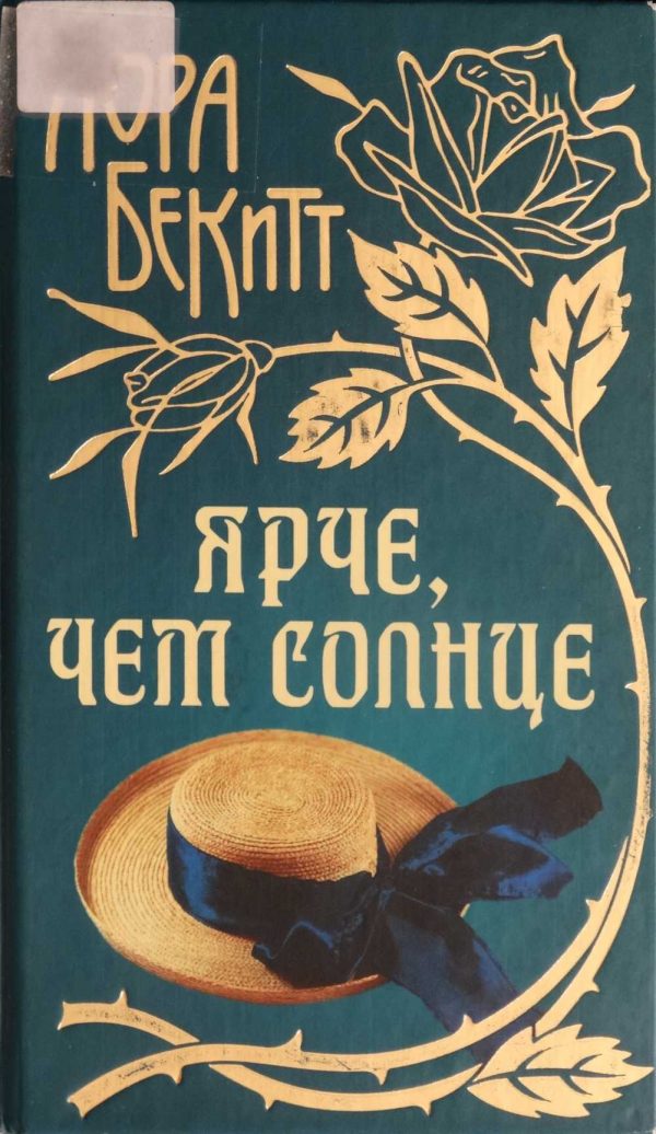 Обложка книги «Ярче, чем солнце»