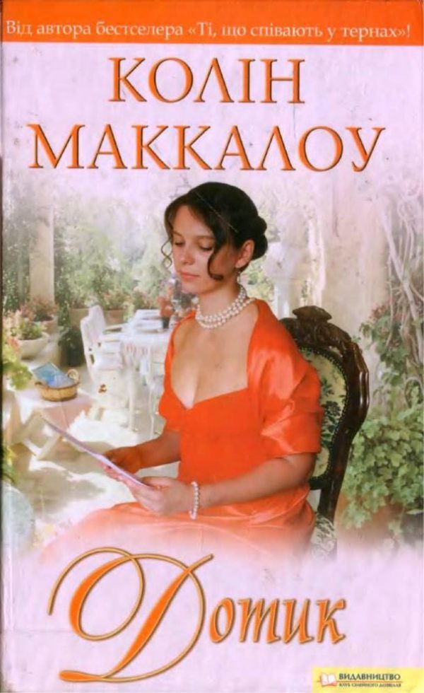 Обложка книги «Дотик»
