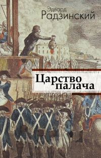 Обложка книги «Царство палача»