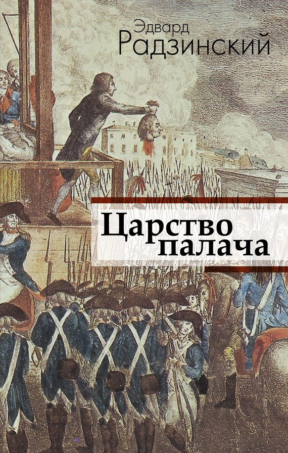 Обложка книги «Царство палача»