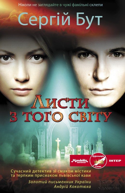 Обложка книги «Листи з того світу»