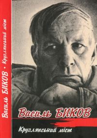 Обложка книги «Круглянський міст»