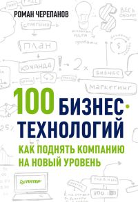Обложка книги «100 бизнес-технологий»