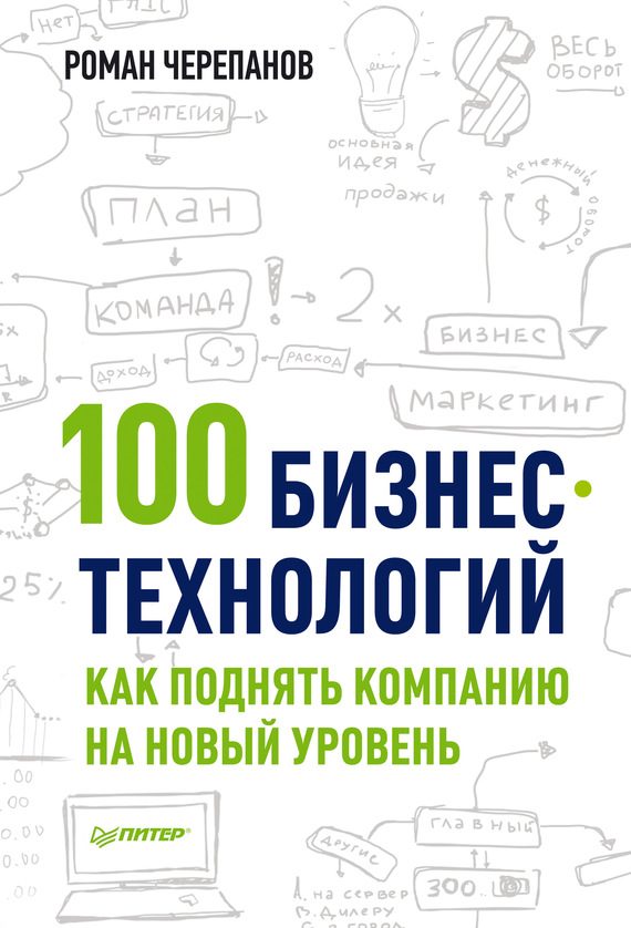 Обложка книги «100 бизнес-технологий»