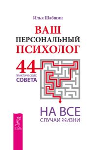 Обложка книги «Ваш персональный психолог. 44 практических совета на все случаи жизни»