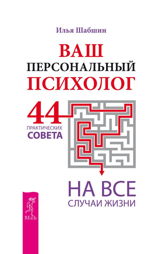 Обложка книги «Ваш персональный психолог. 44 практических совета на все случаи жизни»