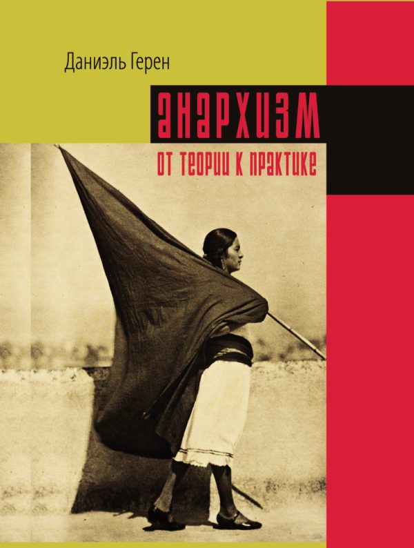 Обложка книги «Анархизм: от теории к практике»