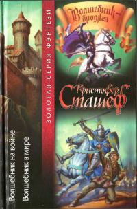 Обложка книги «Волшебник на войне. Волшебник в мире»
