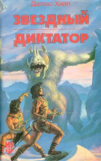 Обложка книги «Звездный диктатор»