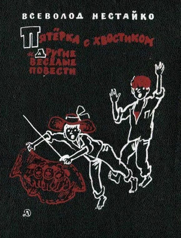 Обложка книги «Пятерка с хвостиком и другие веселые повести»
