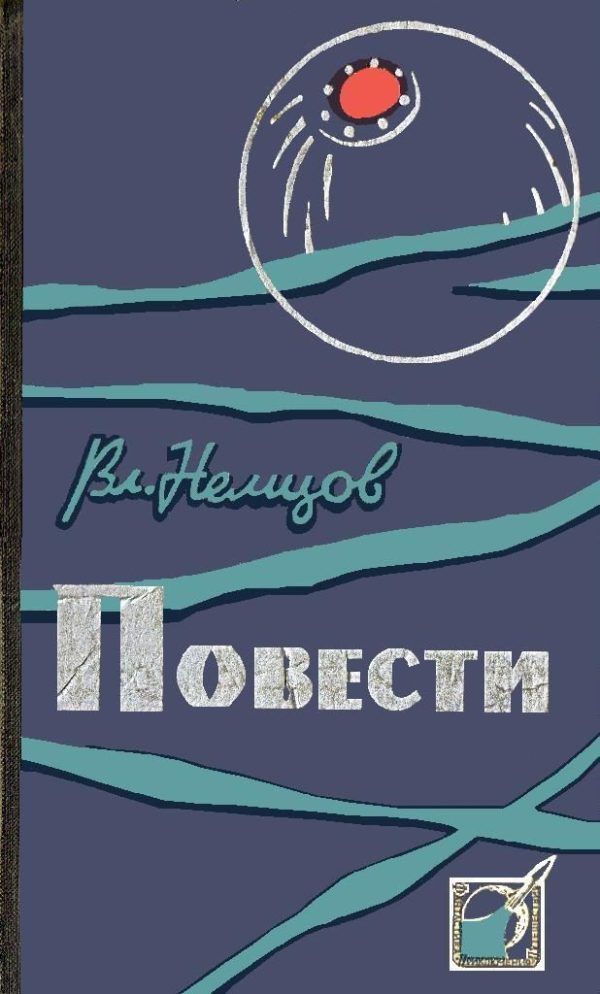 Обложка книги «Повести»