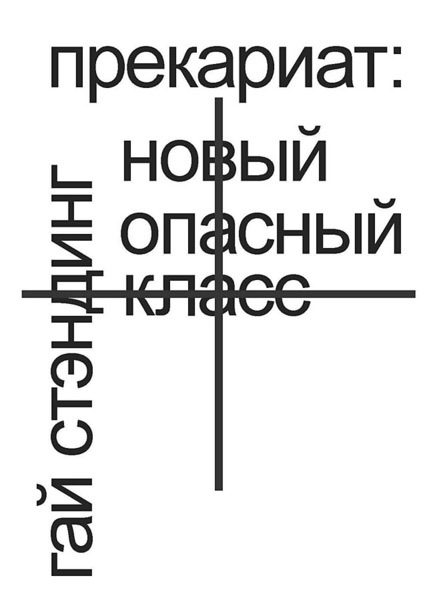 Обложка книги «Прекариат: новый опасный класс»