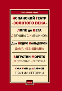 Обложка книги «Испанский театр. Пьесы»