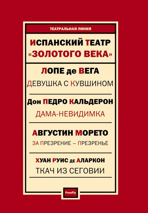 Обложка книги «Испанский театр. Пьесы»