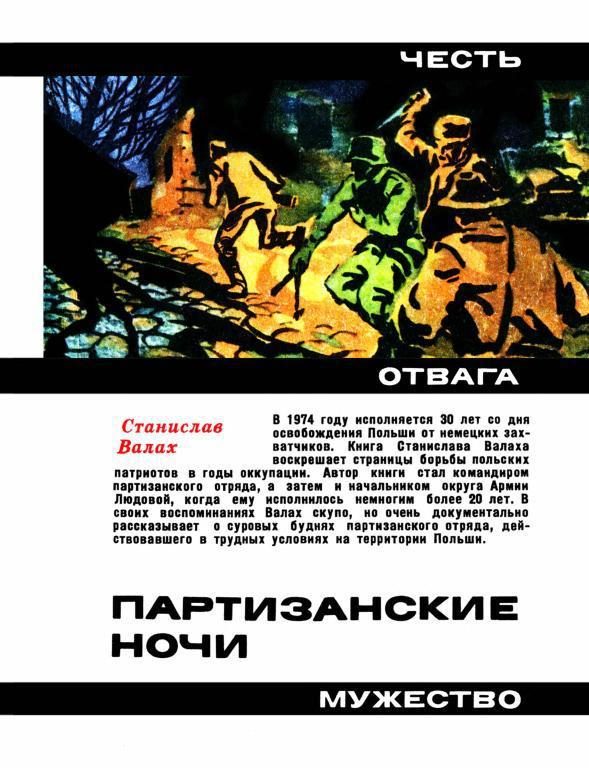 Обложка книги «Партизанские ночи»