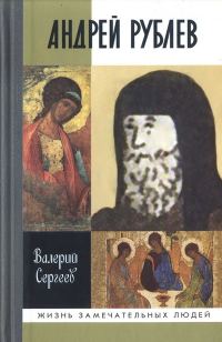Обложка книги «Андрей Рублев»