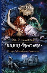 Обложка книги «Наследница «Черного озера»»